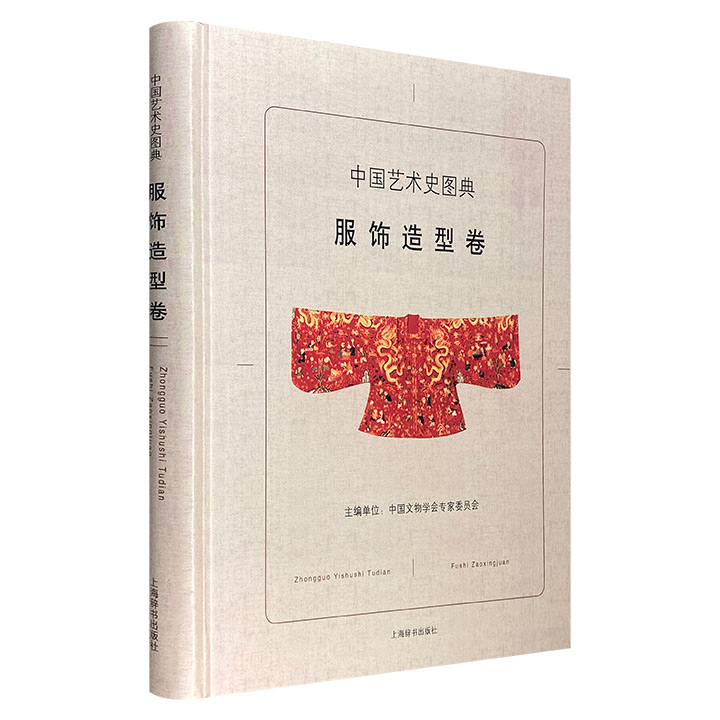 服饰造型卷-中国艺术史图典