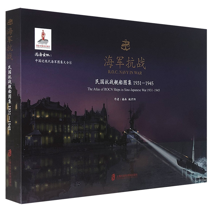 海军抗战:民国抗战舰船图解集1931-1945