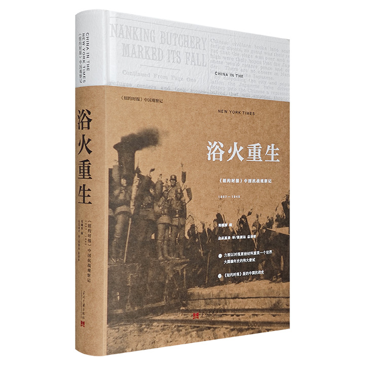 浴火重生:《纽约时报》中国抗战观察记:1937-1945