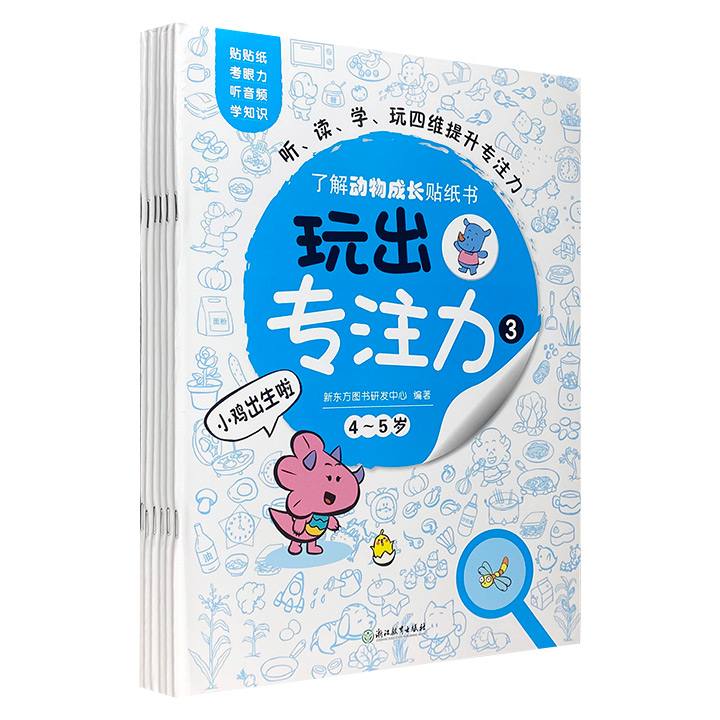 玩出专注力3(共6册)4-5岁