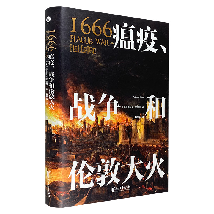 1666：瘟疫、战争和伦敦大火