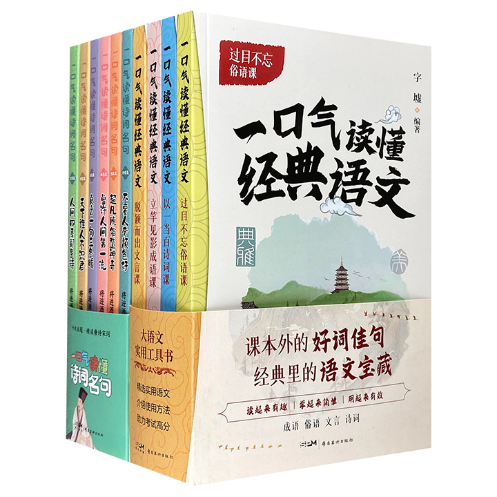 一口气读懂经典语文（全4册）+一口气读懂诗词名句（全6册）