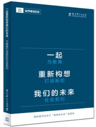 一起重新构想我们的未来:为教育打造新的社会契约