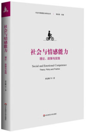 社会与情感能力 理论、政策与实践