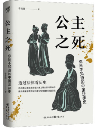 公主之死:你所不知道的中国法律史