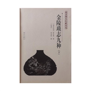 南京稀見文獻叢刊:金陵瑣志九種(下)