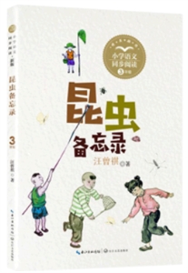 昆蟲備忘錄(新版·小學語文同步閱讀書系)/汪曾祺 著