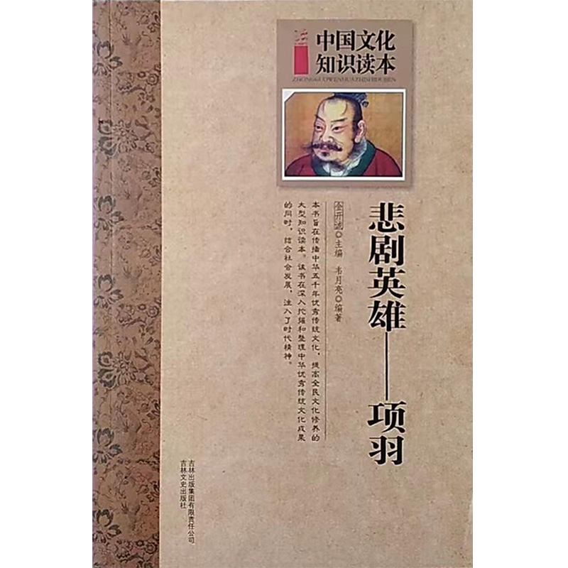 中国文化知识读本:古代武将壮士--悲剧英雄--项羽