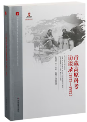 20世纪中国科学口述史--青藏高原科考访谈录(1937-1992)