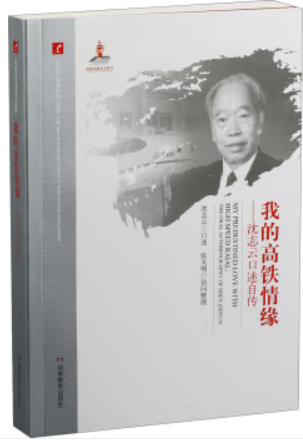 20世纪中国科学口述史:我的高铁情缘·沈志云口述自传