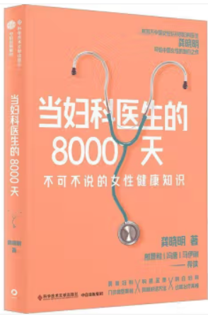 当妇科医生的8000天