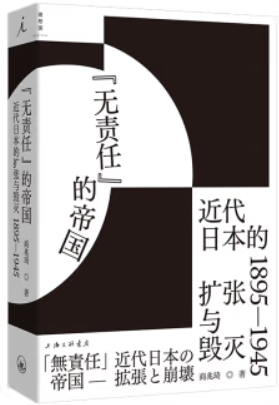 “无责任”的帝国:近代日本的扩张与毁灭1895—1945