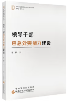 领导干部履职核心能力建设书系:领导干部应急处突能力建设