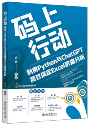 码上行动:利用PYTHON与CHATGPT高效搞定EXCEL数据分析