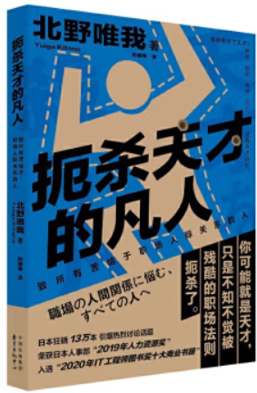 扼杀天才的凡人 致所有苦恼于职场人际关系的人