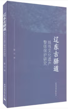 辽东古驿道线性文化遗产整体保护研究