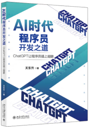 AI时代程序员开发之道:CHATGPT让程序员插上翅膀