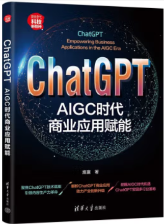 CHATGPT:AIGC时代商业应用赋能