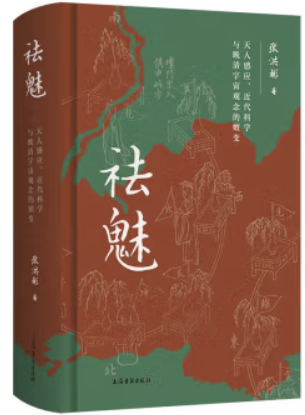 祛魅:天人感应、近代科学与晚清宇宙观念的嬗变(精装)