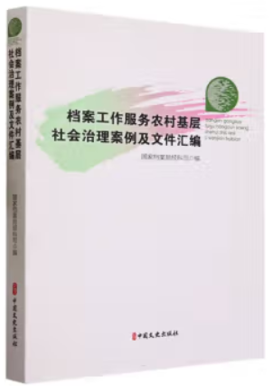 档案工作服务农村基层社会治理案例及文件汇编