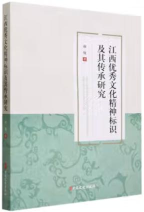 江西优秀文化精神标识及其传承研究