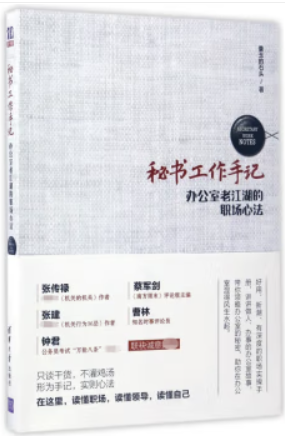 秘书工作手记:职场心法+公文写作+学会办事(1-3)