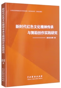 新時(shí)代紅色文化精神傳承與舞蹈創(chuàng)作實(shí)踐研究