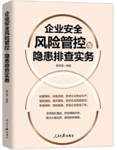 企業安全風險管控與隱患排查實務