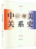 中美关系史(2001—2016)