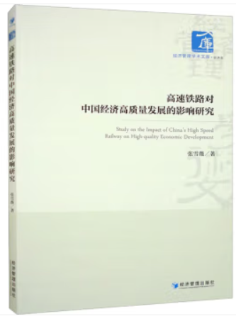 高速铁路对中国经济高质量发展的影响研究