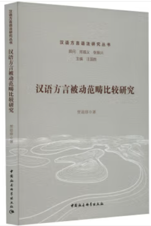 汉语方言被动范畴比较研究