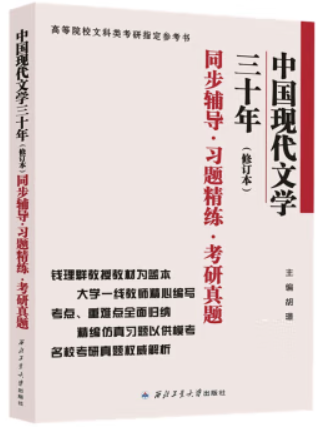 中国现代文学三十年同步辅导·习题精练·考研真题