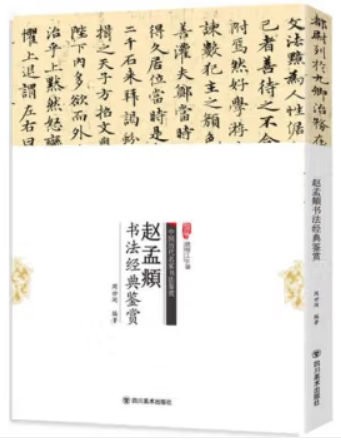 中国历代名家书法鉴赏:赵孟頫书法经典鉴赏
