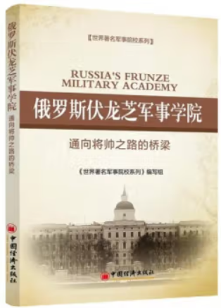 世界著名军事院校系列:俄罗斯伏龙芝军事学院·通向将帅之路的桥梁