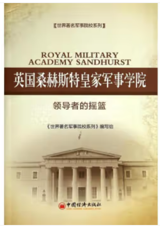 世界著名军事院校系列:英国桑赫斯特皇家军事学院·领导者的摇篮