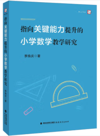 指向关键能力提升的小学数学教学研究