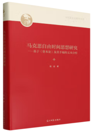 马克思自由时间思想研究:基于《资本论》及其手稿的文本分析