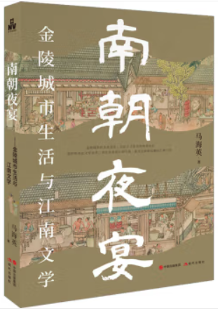 南朝夜宴:金陵城市生活和江南文学