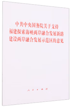 中共中央国务院关于支持福建探索海峡两岸融合发展新路 建设两岸融合发展示范区的意见