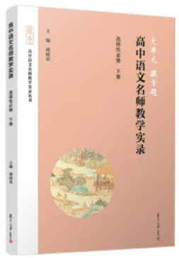 大单元·微专题——高中语文名师教学实录·选择性必修下册