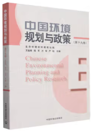 中国环境规划与政策(第十九卷)
