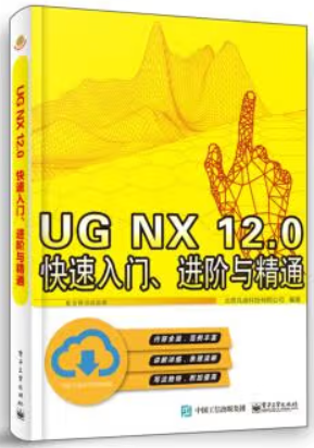 UG NX 12.0 快速入门、进阶与精通