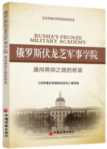 世界著名軍事院校系列:俄羅斯伏龍芝軍事學(xué)院·通向?qū)浿返臉蛄? rel=