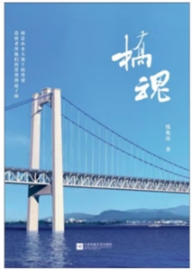 橋魂:鎮江五峰山長江大橋