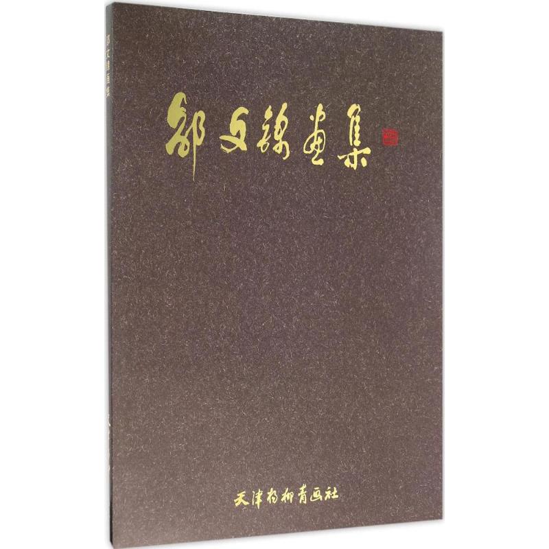 邵文锦画集(八品)