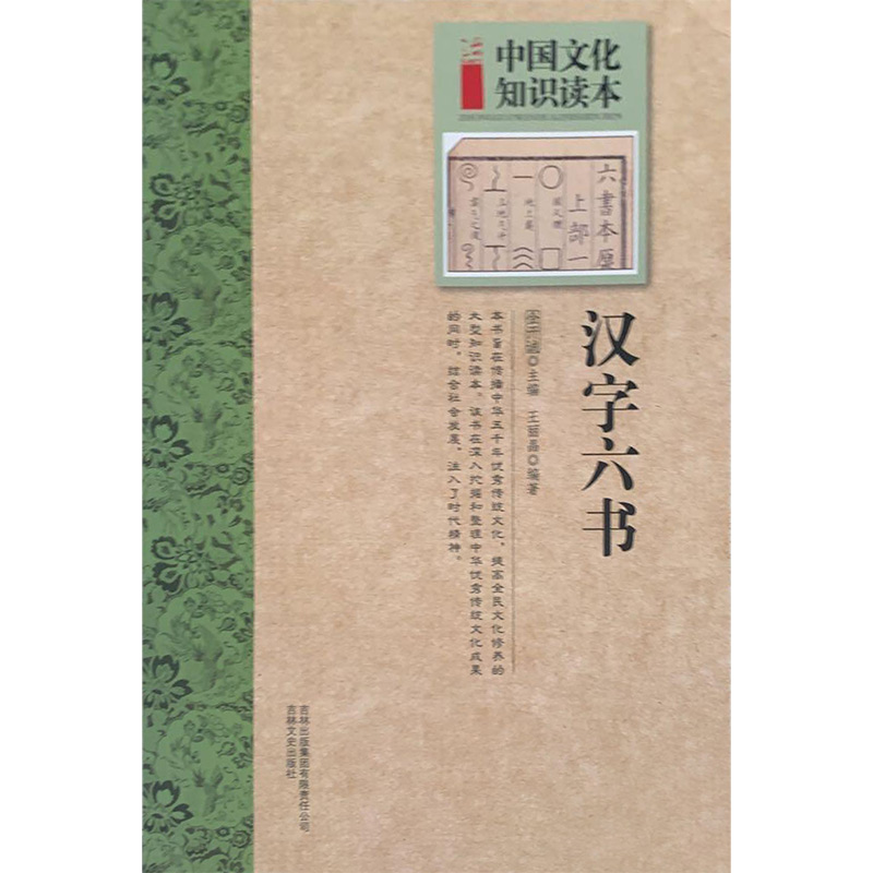 中国文化知识读本:古代文化史话--汉字六书