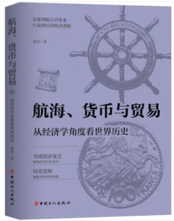 航海、货币与贸易:从经济学角度看世界历史