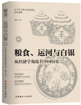 粮食、运河与白银:从经济学角度看中国历史