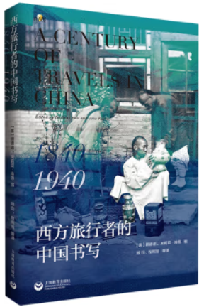 西方旅行者的中国书写:1840-1940