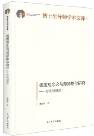 德国观念论与海德格尔研究:方法与视点